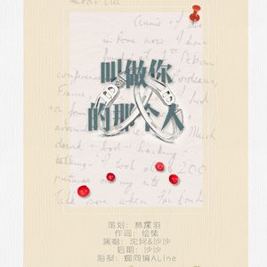 叫做你的那个人