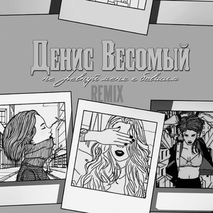 Не ревнуй меня к бывшим (Remix)