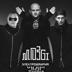 Mozgi-Аябо(YU GUI REN Bootleg)