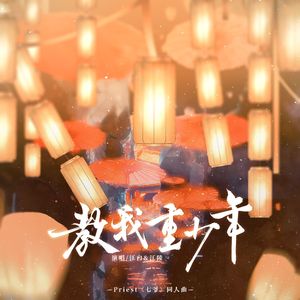 教我重少年——Priest《七爷》同人歌