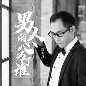 男人的心为了谁(舞曲.吉利版)