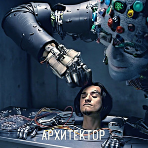 архитектор