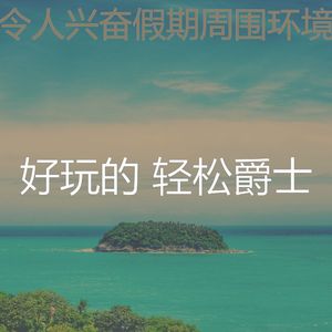 柔和的周日时刻