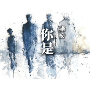 你是
