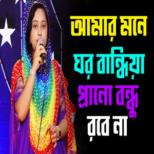 আমার মনে ঘর বান্ধিয়া প্রানো বন্ধু রবে না