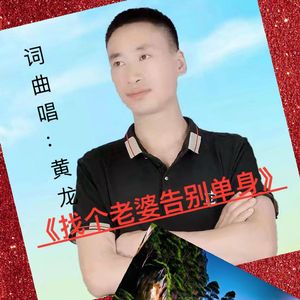 找个老婆告别单身