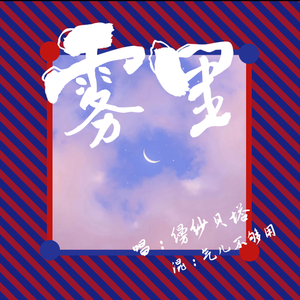 雾里（女声版）