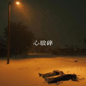 心破碎
