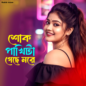শোক পাখিটা গেছে মরে