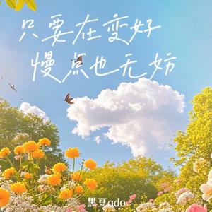 只要在变好慢点也无妨