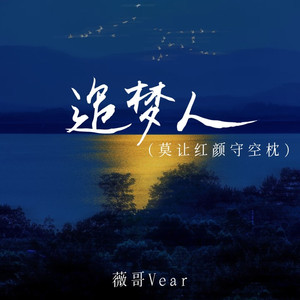 追梦人 (莫让红颜守空枕)