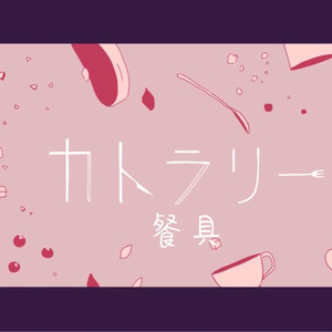 カトラリー