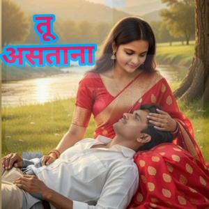 तू असताना