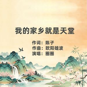 我的家乡就是天堂（和声伴奏）