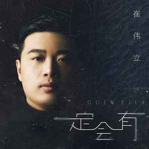 一定会有 (DJ默涵版)