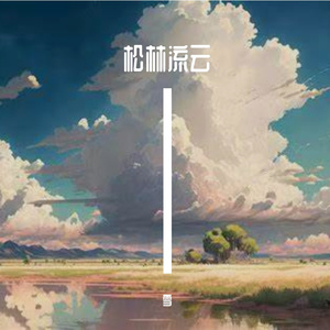 松畴度青春