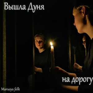 Вышла Дуня на дорогу