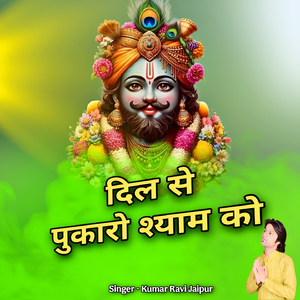 दिल से पुकारो श्याम को