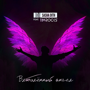 Влюблённый ангел (feat. Tim Rocks)