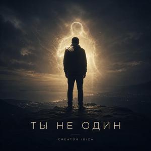 Ты не один