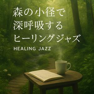 緑の息吹のバラード