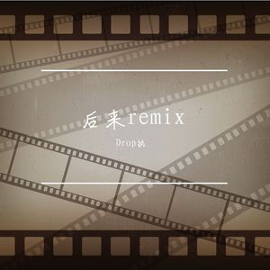 Drop执-后来remix（Drop执 remix）