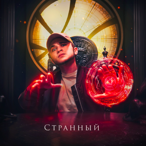 Странный