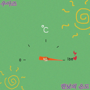 한낮의 온도 (Feat. 프론)