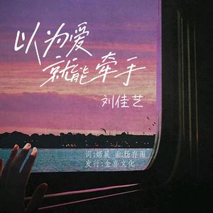 以为爱就能牵手