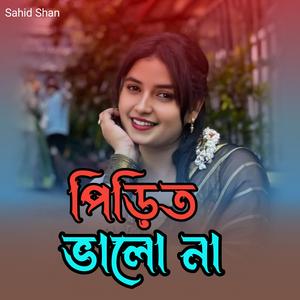 পিড়িত ভালো না