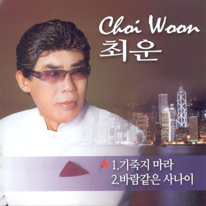 이생명 다하도록