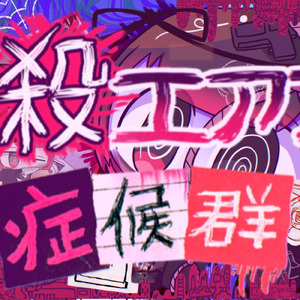 自殺エアプ症候群 (feat. ずんだもん)