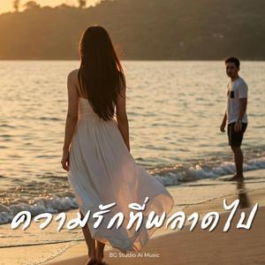 ความรักที่พลาดไป