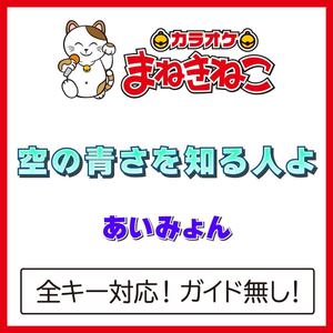 空の青さを知る人よ（カラオケ）[Originally Performed By あいみょん]