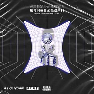 张蔷 - 别再问我什么是迪斯科 (VESK GREEN 青菜 Bootleg)