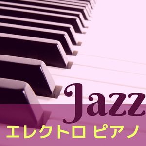エレクトロピアノＪＡＺＺ