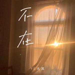 不在（翻自 前男友）