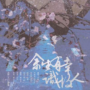 余生有幸识故人