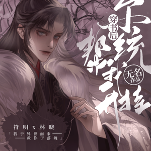 君可负我(小说《穿书后系统帮我开挂》同人)