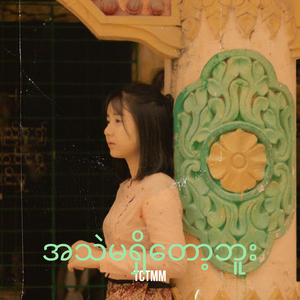 အသဲမရှိတော့ဘူး