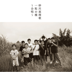 一粒の種 (ピアノバージョン)