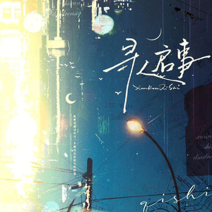 寻人启事（广播剧《心眼》主题曲翻唱）