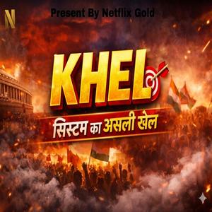 सिस्टम का असली खेल