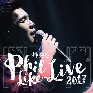 高山低谷 (Phil Like Live)