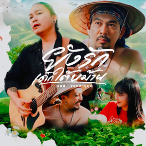 ยังรักเด็กใต้หม้าย