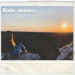 Майа кыыьа