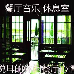 安静的餐馆声音