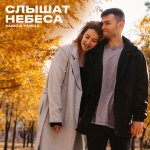 Слышат небеса