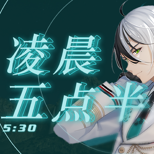 【乐正龙牙】凌晨五点半