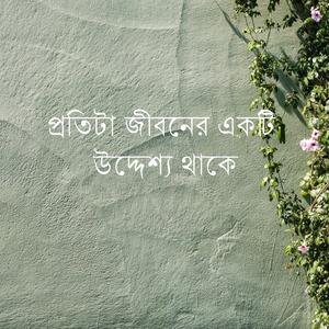 প্রতিটা জীবনের একটি উদ্দেশ্য থাকে